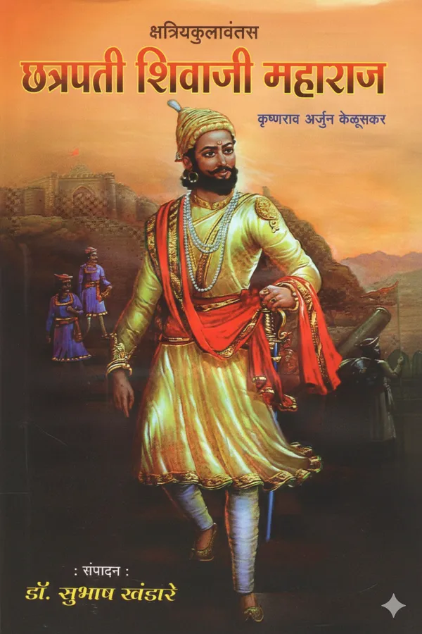 Chhatrapati_Shivaji_Maharaj_-_क्षत्रियकुलावंतस:_छत्रपती_शिवाजी_महाराज___Krushnarao_Arjun_Keluskar