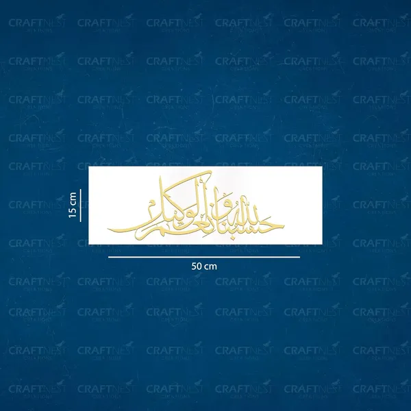 White_And_Golden_Islamic_Wall_Decor_Frame_50_X_15_Cm_Hasbi_Allah_Arabic_Quotes_Acrylic_Frame_Ready_To_Hang_Frame_For_Home_Office_Hotel_Islamic_Wall_Art_Calligraphy_Gift_For_Muslim