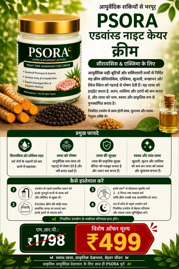 PSORAISIS_Ayurvedic_Day_Cream_for_Psoriasis_&_Eczema