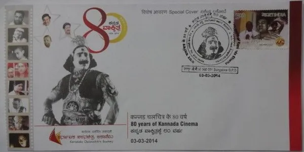 INDIA_-_Special_Cover_-_03-03-2014_-_80_Years_of_Kannada_Cinema_-_Pack_of_3