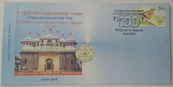INDIA_-_Special_Cover_-_16-01-2018_-_Sri_Siddeshwar_Sankramana_Jathra_Centenary_Vijayapura_-_Pack_of_3