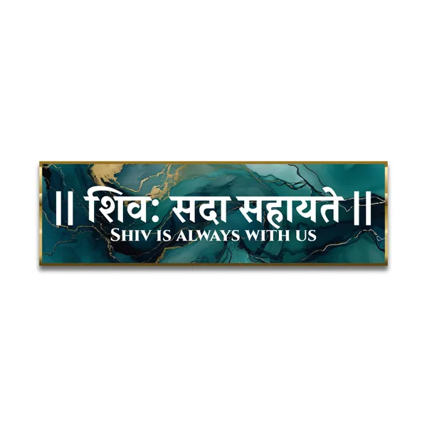 Craftnest_Reflections_Shiv_Mantra_Wall_Hanging_Hindu_Quote_Frame_In_Shiv_Sada_Words_Ready_To_Hang_Frames_Spiritual_For_Home_Decor_Living_Room_Pooja_Mandir_Office_D_No_Front_Mirror