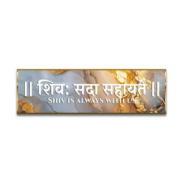 Craftnest_Reflections_Shiv_Mantra_Wall_Hanging_Hindu_Quote_Frame_In_Shiv_Sada_Words_Ready_To_Hang_Frames_Spiritual_For_Home_Decor_Living_Room_Pooja_Mandir_Office_D_No_Front_Mirror