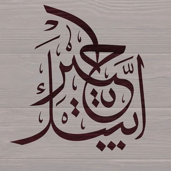 White_Labbaik_Ya_Hussain_Arabic_Calligraphy_Stencil_Plastic_Template_Home_Decor
