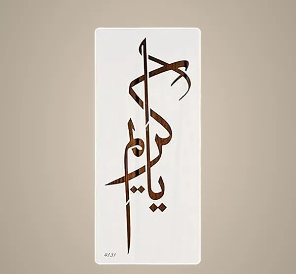 White_Ya_Kareem_Islamic_Calligraphy_Stencil_Home_Decor