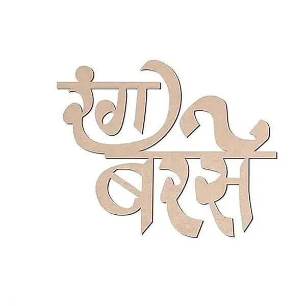 Beige_Rang_Barse_Hindi_Font_Wooden_Cutout_Diy_And_Craft
