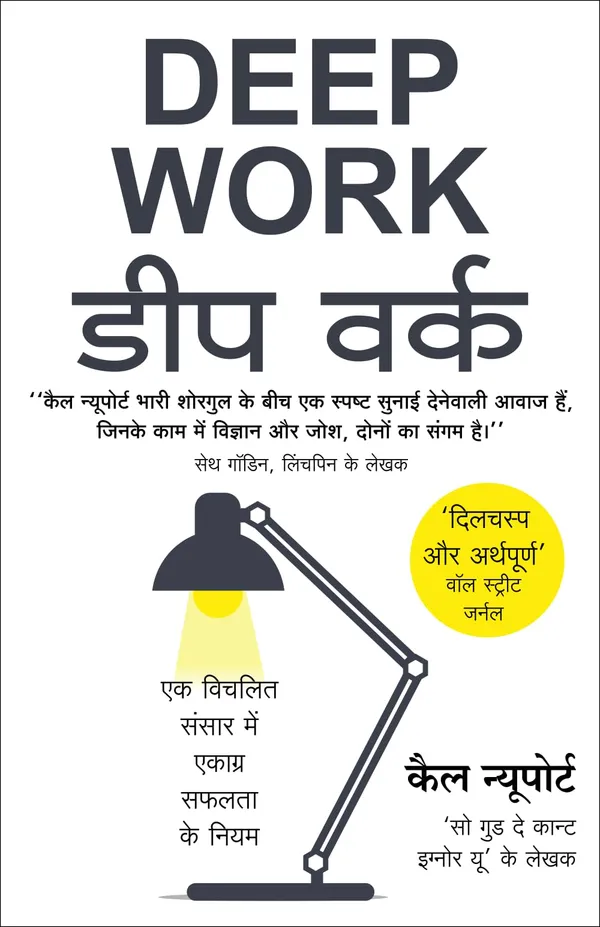 Deep_Work_Hindi_Edition_By_Cal_Newport_Hindi