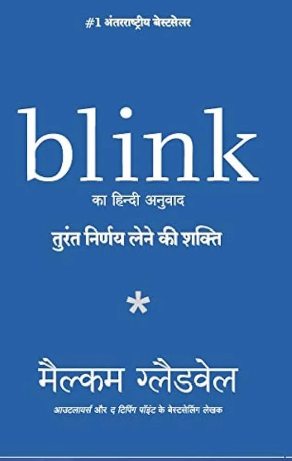 Blink_Hindi_By_Malcolm_Gladwell