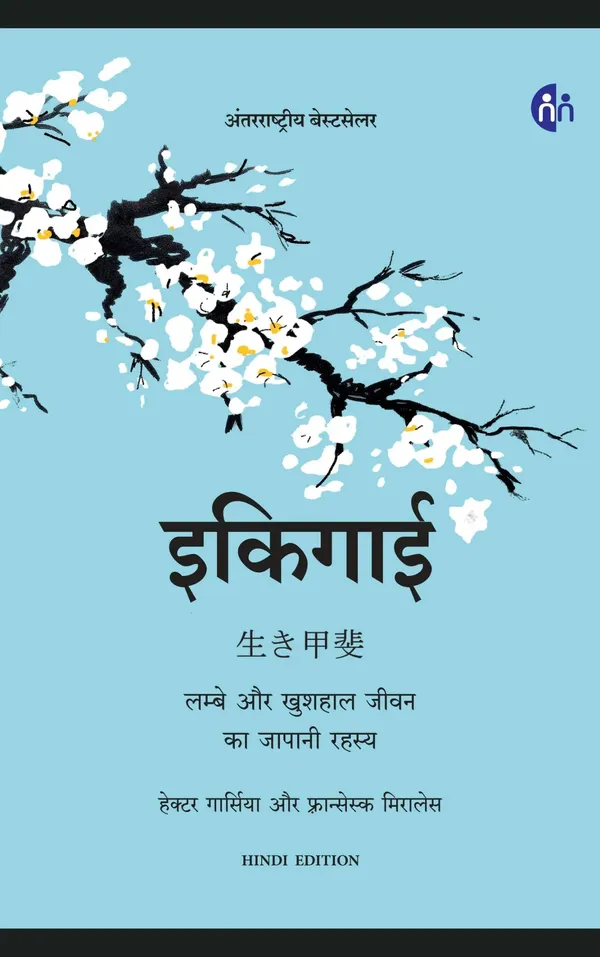 Ikigai_Hindi_By_Hector_Garcia