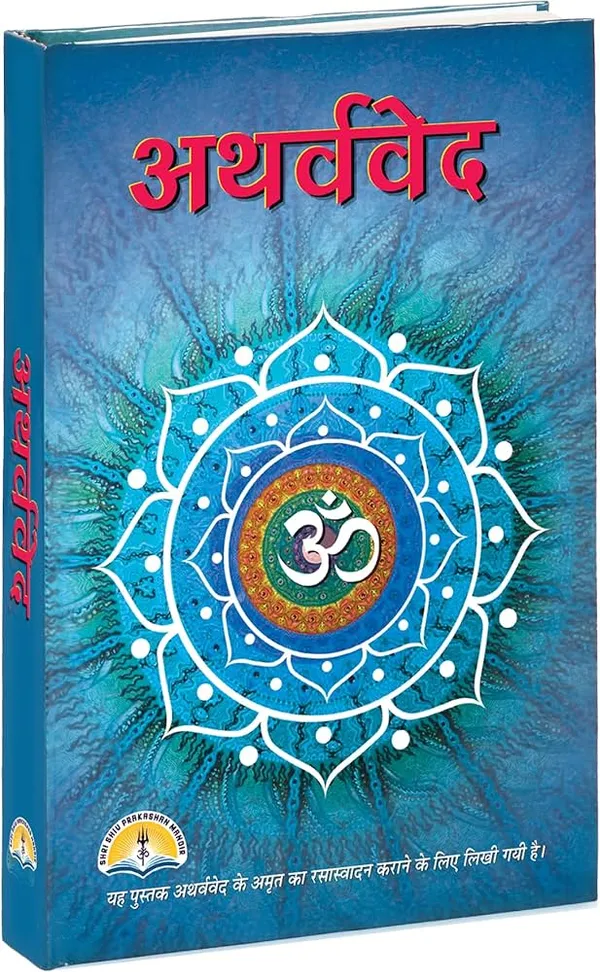 Hindi_Atharva_Veda_By_Sri_Shiva_Prakashan_Mandir
