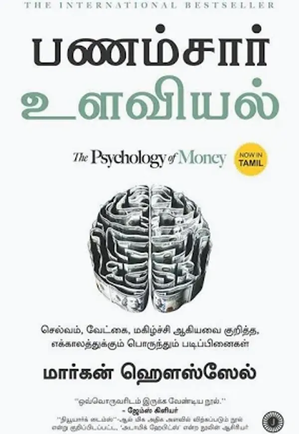 TAMIL_-Money_Mindset_&_Success_Combo_–_3_Powerful_Books-_Tamil_பண_மேலாண்மை_&_வெற்றி_காம்போ_–_3_சிறந்த_புத்தகங்கள்