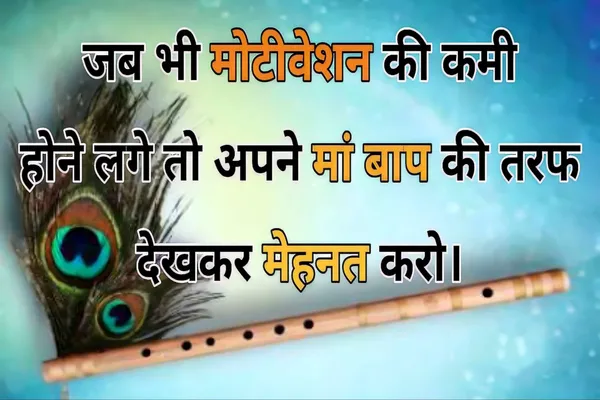 Lord_Krishna_Motivational_Quote_Poster_With_Peacock_Feather_And_Flute_Design