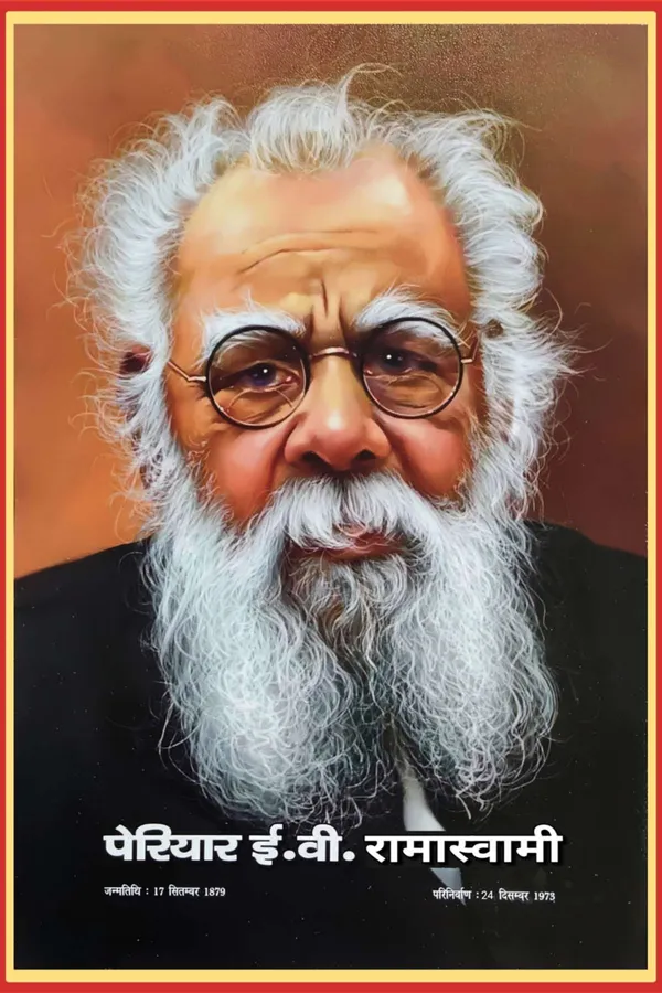 Periyar_E.V._Ramasamy_Commemorative_Portrait_Poster