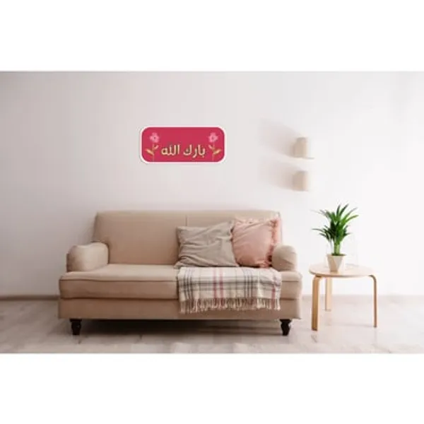 Sticker_Barakallah_Perfect_For_Entrances_Homes_Offices