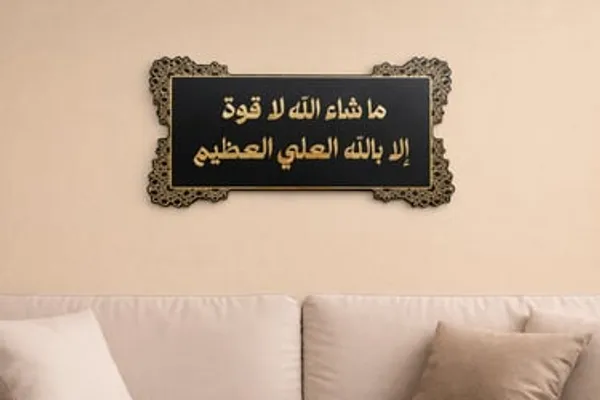 Mashaallah_La_Quwata_Illa_Billah_Acrylic_Wall_Art_Traditional_Islamic_Black_Golden