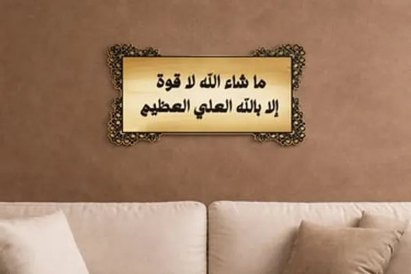 Mashaallah_La_Quwata_Illa_Billah_Acrylic_Wall_Art_Sticker_Traditional_Islamic_Golden_Black