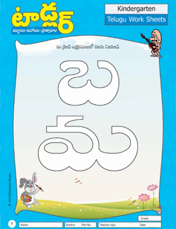 Toddler_-_Telugu_Worksheets