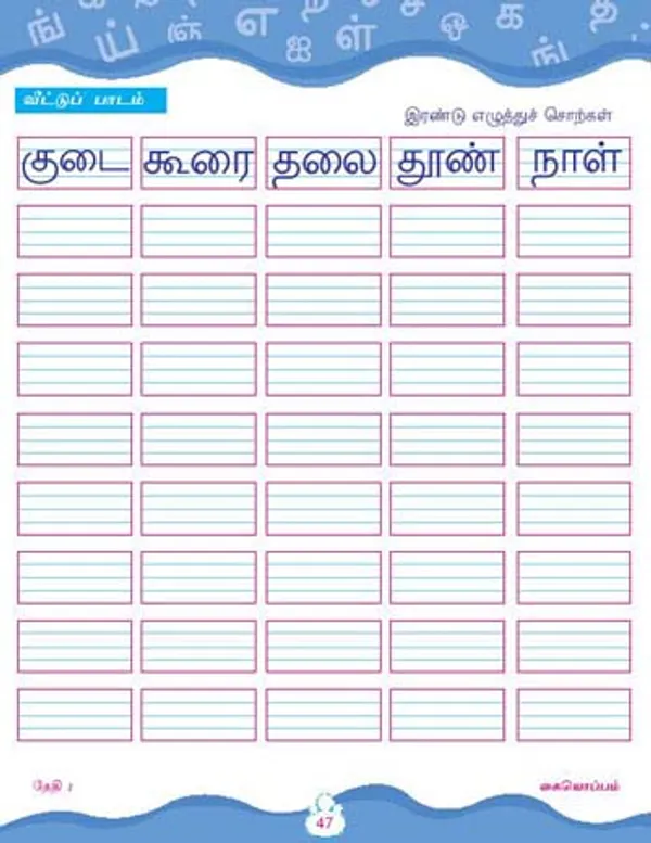 Kinder_Skills_-_TAMIL_-_Gunintalu
