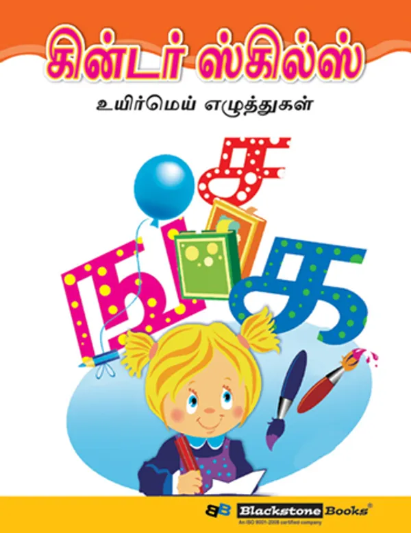 Kinder_Skills_-_TAMIL_-_Gunintalu