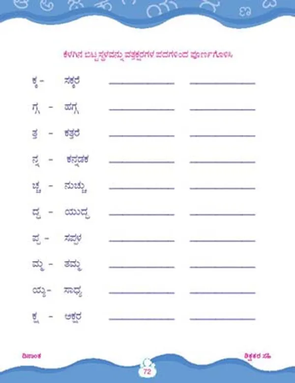 Kinder_Skills_-_KANNADA_-_Gunintalu