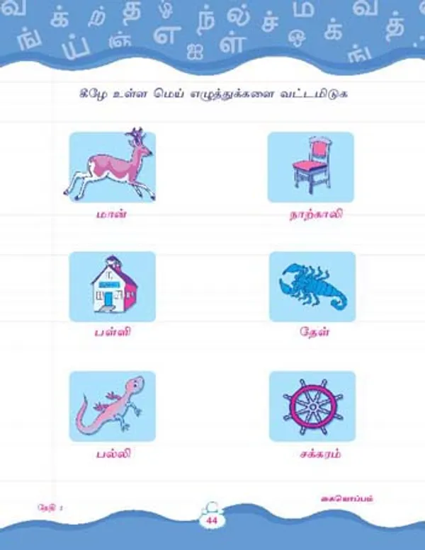 Kinder_Skills_-_TAMIL_-_Aksharmala
