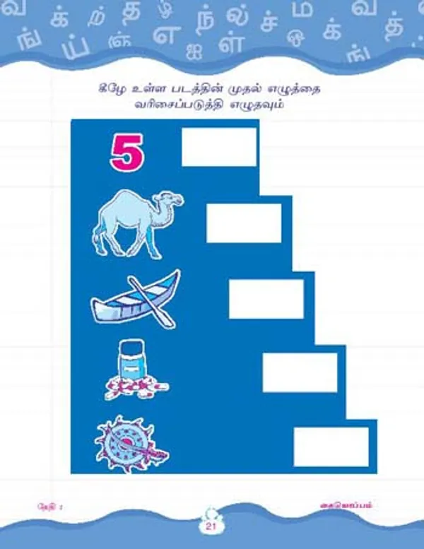 Kinder_Skills_-_TAMIL_-_Aksharmala