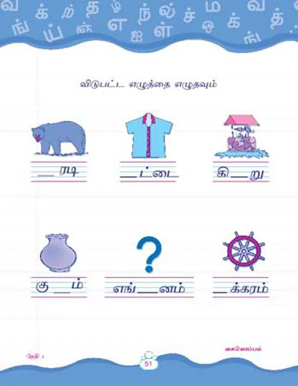 Kinder_Skills_-_TAMIL_-_Aksharmala