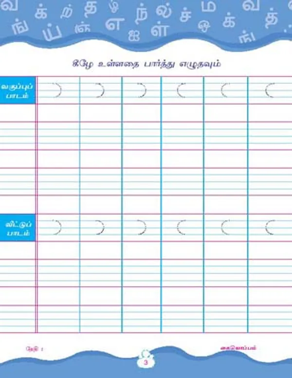 Kinder_Skills_-_TAMIL_-_Aksharmala