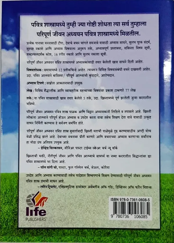 Marathi_Full_Life_Study_Bible_Hardcover_Donald_C_Stamps