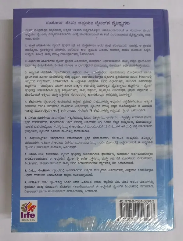The_Full_Life_Study_Bible_In_Kannada_Hb