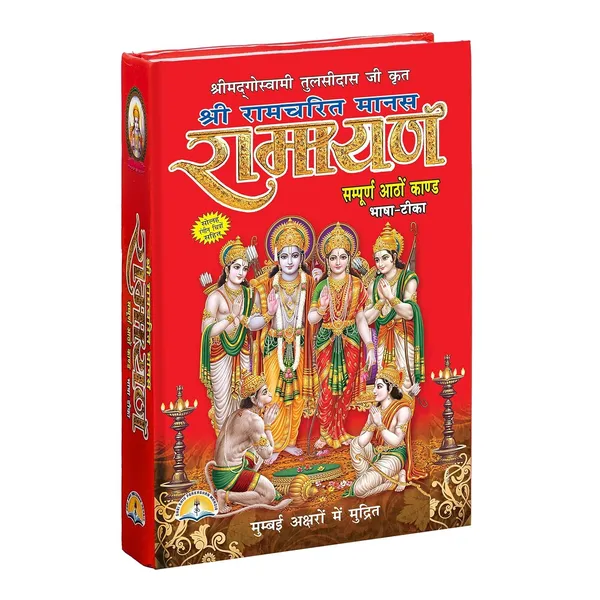 Shree_Ramcharitmanas_Ramayan_Book