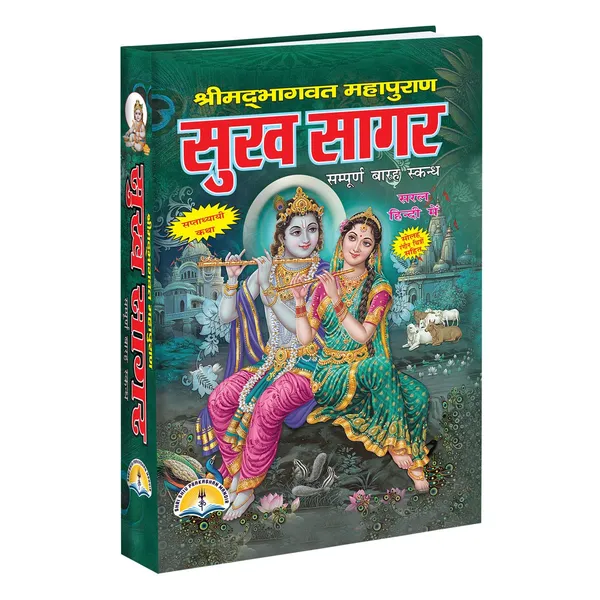 Shrimad_Bhagwat_Mahapuran-_Sukhsagar