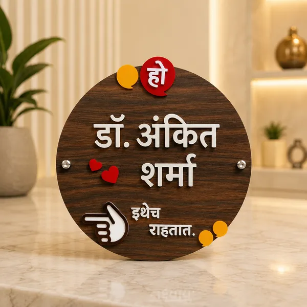 Wood_Mdf_Home_Decor_Marathi_Embossed_Letters_Name_Plate