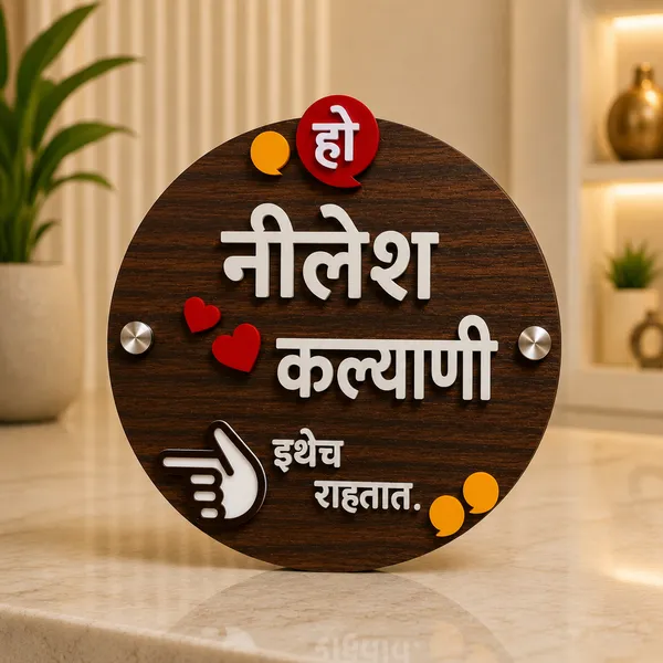 Wood_Mdf_Home_Decor_Marathi_Embossed_Letters_Name_Plate