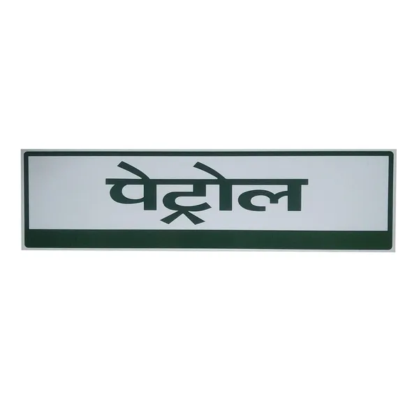 Petrol/Diesel_Stickers_for_Petrol_Pumps_(Diesel_(Hindi))