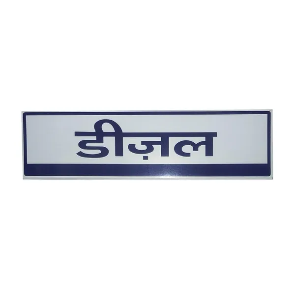 Petrol/Diesel_Stickers_for_Petrol_Pumps_(Diesel_(Hindi))