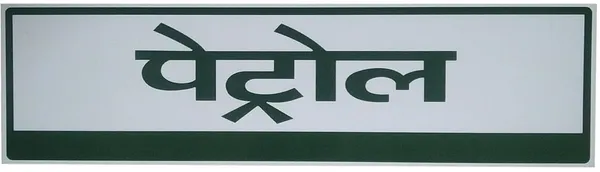 Petrol_Diesel_Stickers_For_Petrol_Pumps_Petrol_Hindi