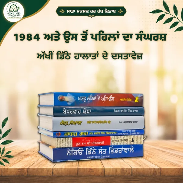 1984_Ate_Us_To_Pehla_Sangrash_Book_Set