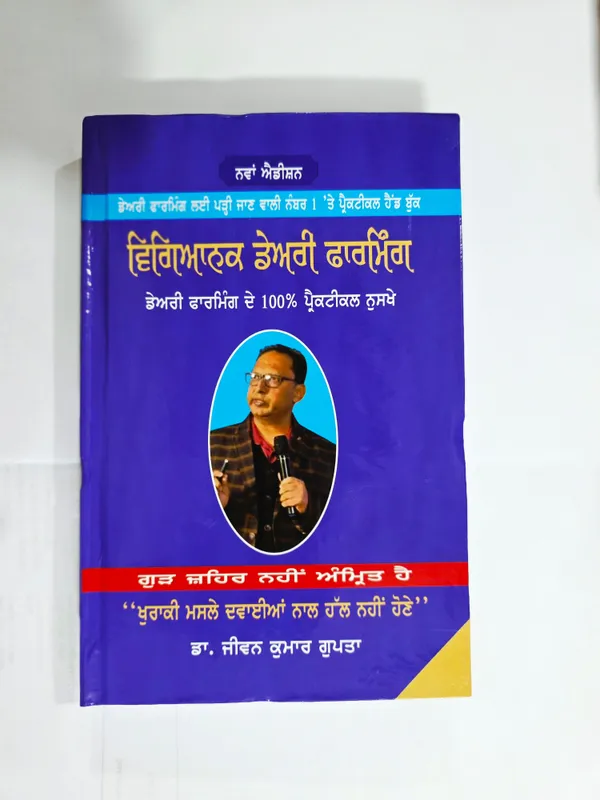Vigiaynik_Dairy_Farming_By_Dr._Jiwan_Kumar_Gupta_Punjabi_Paperback