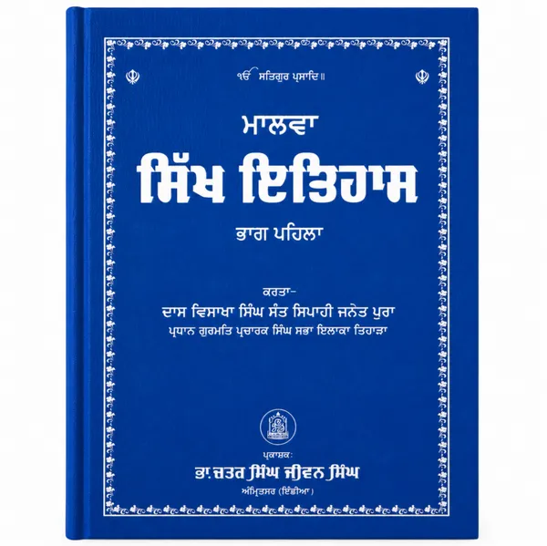 Malwa_de_Sikh_Itihas
