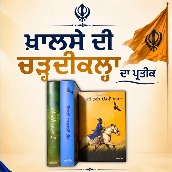 Jagdeep_singh_books_sett_hne_hne_patshahi_beleo_niklde_sher_chde_turant_udawe_baaz