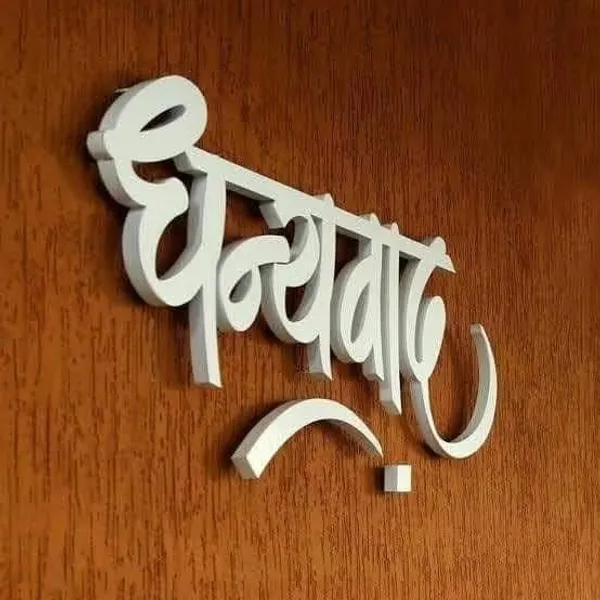 Acrylic_Matte_White_3D_Hindi_Typography_Wall_Plaque