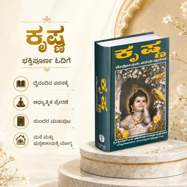 Krishna_Kannada_Devotional_Book