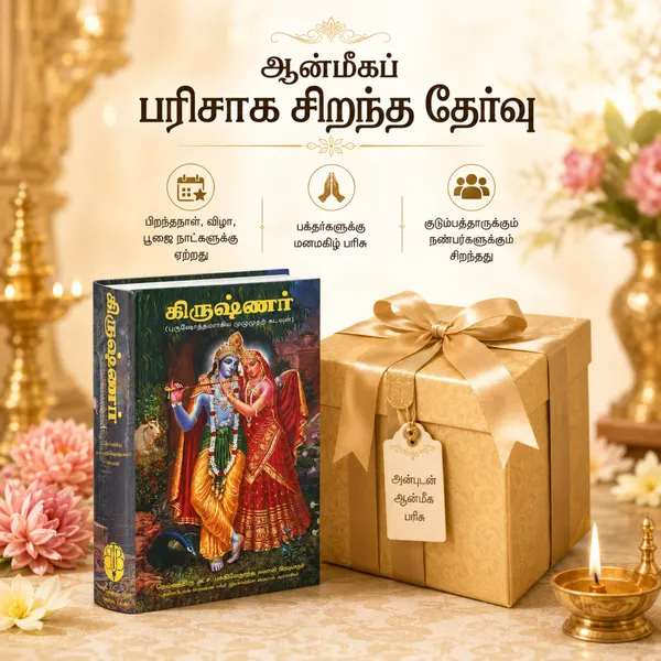 Krishna_Devotional_Tamil_Book