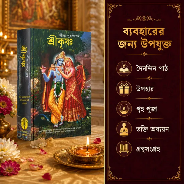 Sri_Krishna_Bengali_Religious_Book