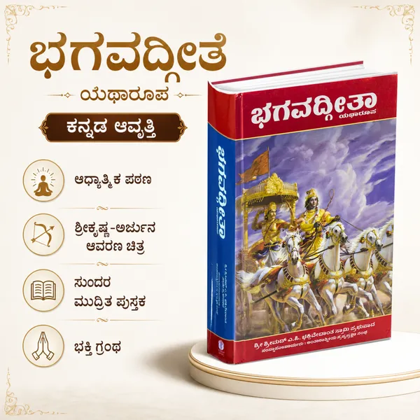 Bhagavad_Gita_Kannada_Edition
