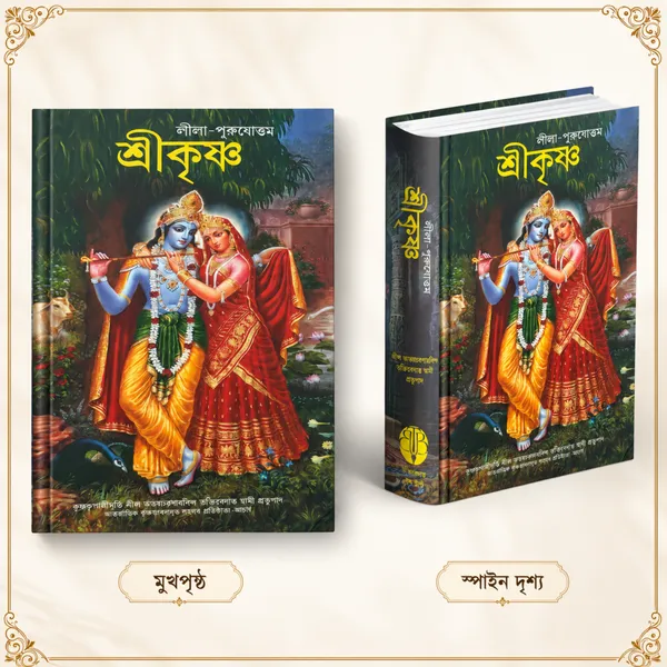 Sri_Krishna_Bengali_Religious_Book