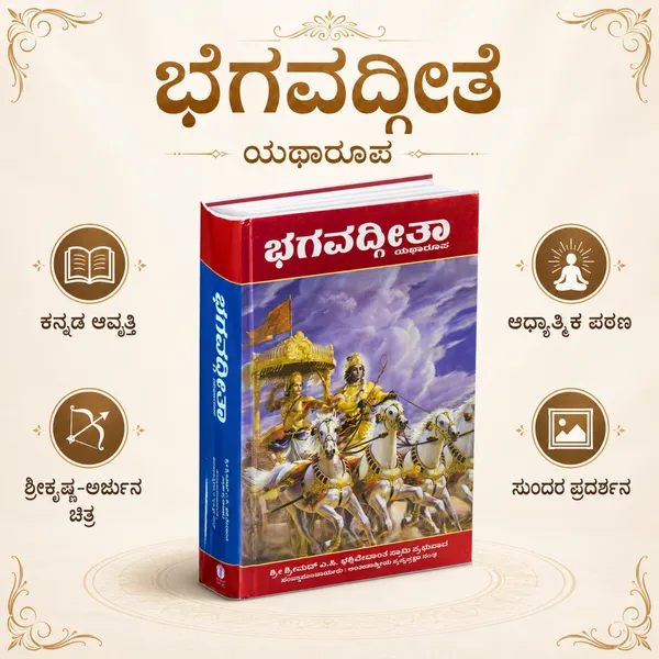Bhagavad_Gita_Kannada_Edition
