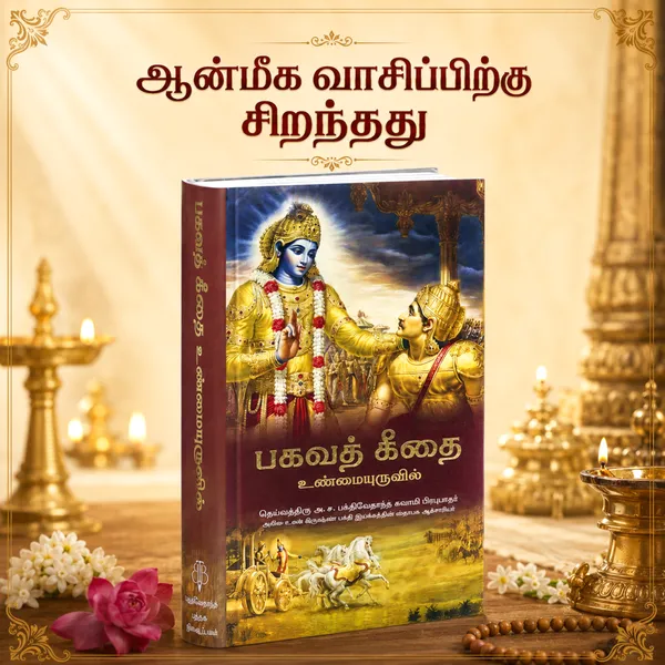 Tamil_Bhagavad_Gita_Book_With_Explanation