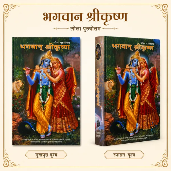 Bhagwan_Shri_Krishna_Leela_Purushottam_Hindi_Book